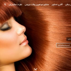 طراحی سایت سالن آرایش و زیبایی